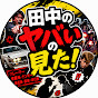 田中チャンネル