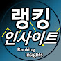 랭킹인사이트 Ranking Insights
