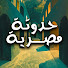_EzwUsIZ6wY-channel-avatar-حدوتة مصرية