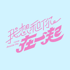 我想和你在一起 Love Beside Meアイコン画像