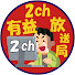 X0XiZIyFPh4-channel-avatar-2ch有益放送局