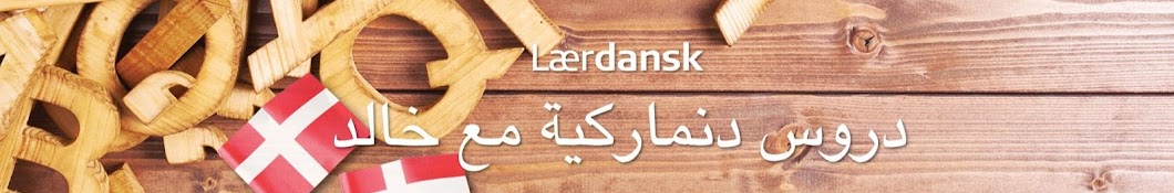 Ø¯Ø±ÙˆØ³ Ø¯Ù†Ù…Ø§Ø±ÙƒÙŠØ© Ù…Ø¹ Ø®Ø§Ù„Ø¯ - Danskundervisning pÃ¥ arabisk med Khaled YouTube channel avatar