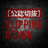 Cz39oDcU5so-channel-avatar-ClippingDown