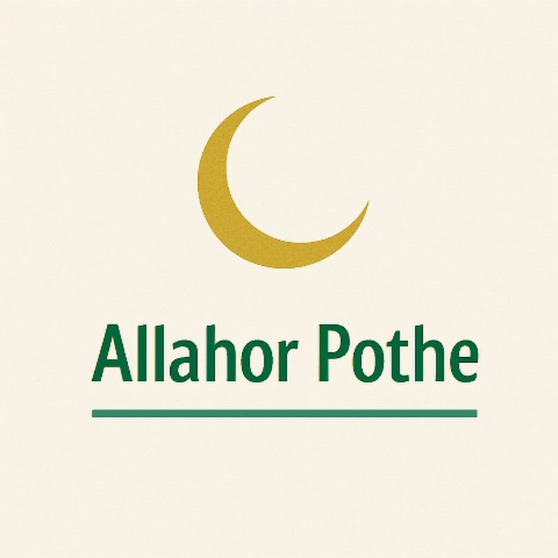 আল্লাহর পথে Allahor Pothe