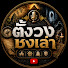 rRzyvCChqrM-channel-avatar-ตั้งวงชงเล่า