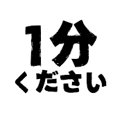 1分ください