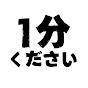 1分ください