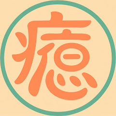 癒しの部屋〜ソルフェジオ周波数〜アイコン画像