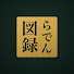 1Aw1bD_UepU-channel-avatar-らでん図録【儒烏風亭らでん切り抜き】