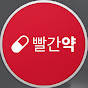 빨간약