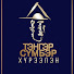 pv2J09YVstI-channel-avatar-ТЭНГЭР СҮМБЭР ХҮРЭЭЛЭН