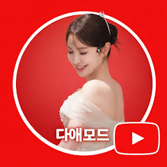 다애모드