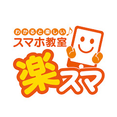 スマホ教室をいつでもどこでも。おうちでスマホ教室『楽スマ』《総務省デジタル活用支援事業者》アイコン画像