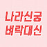 5MDd9udKT2g-channel-avatar-벼락대신