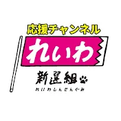 れいわ新選組 応援チャンネル