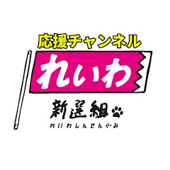れいわ新選組 応援チャンネルアイコン画像
