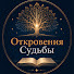 1M-heoB3qMY-channel-avatar-Откровения Судьбы