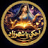 V92IlKQOLBk-channel-avatar-أحكي يا شهرزاد 