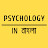 Psychology in Bangla