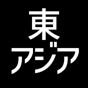 東亜【アジアの地政学・政治経済】