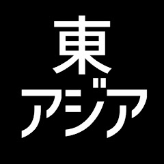 東亜【アジアの地政学・政治経済】
