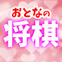 おとなの将棋
