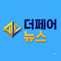 더페어뉴스