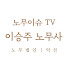 OSUhajqZAWA-channel-avatar-노무이슈TV 