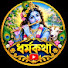 Cyxb7X8LJsY-channel-avatar-ধর্ম কথা (Dharma Katha)