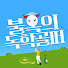 VFeDA6eq0r0-channel-avatar-불혹의 독학골퍼🏅