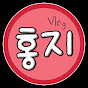 Hong.G.홍지의브이로그