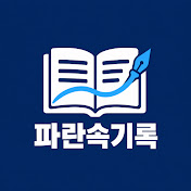 파란속기록