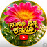 4Njj7r6XSEw-channel-avatar-ನಾನೂ ನನ್ನ ಕನಸೂ...