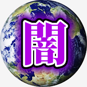 世界史の闇アカデミー
