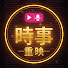 KM2BcXIdcPA-channel-avatar-時事重映
