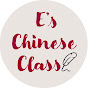 E's Chinese Class