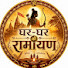 1IjAPj6JrhE-channel-avatar-Ghar-Ghar ki Ramayan - मानस आचार्य श्री भगवान शरण 