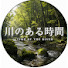njAeEFi5DLQ-channel-avatar-川のある時間