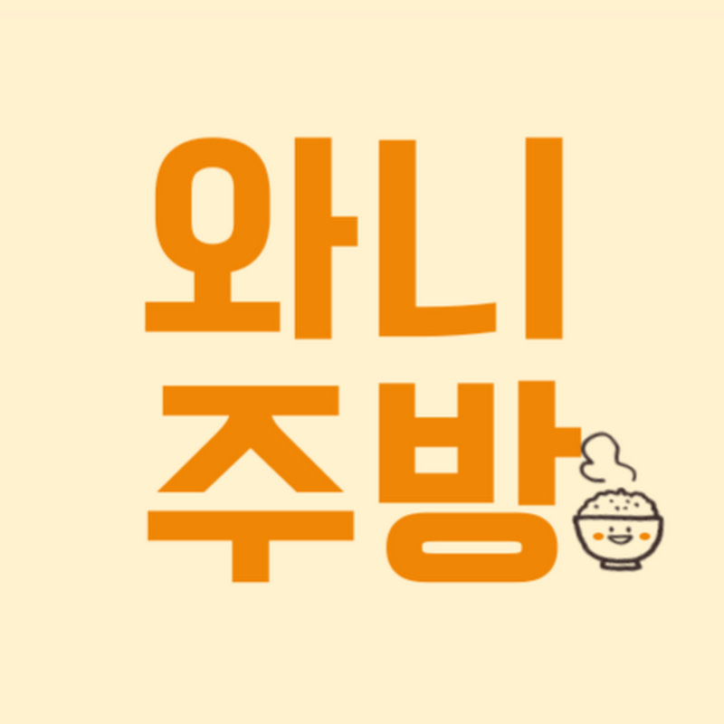 와니주방 | 어려운 그 맛, 누구나 더 쉽게