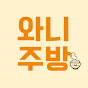 와니주방 | 어려운 그 맛, 누구나 더 쉽게