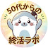 To1lUYIlcp0-channel-avatar-50代からの終活ラボ