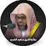 QSRhgfa-MoA-channel-avatar-روائع الشيخ سعود الشريم