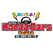おいでよ!Honda Carsチャンネル