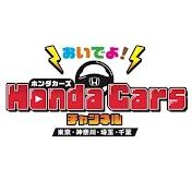 おいでよ!Honda Carsチャンネル