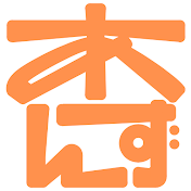 杏鍼灸整骨院