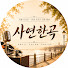 mScQzEkXMqI-channel-avatar-사연한곡