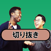 【公認】【切り抜き】矢作とアイクの英会話
