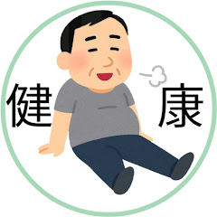 健康のゆる雑学