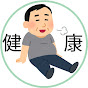 健康のゆる雑学