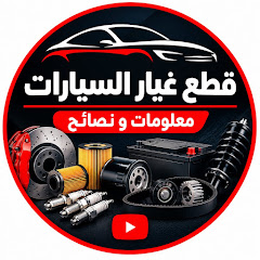 قطع غيار السيارات-معلومات و نصائح